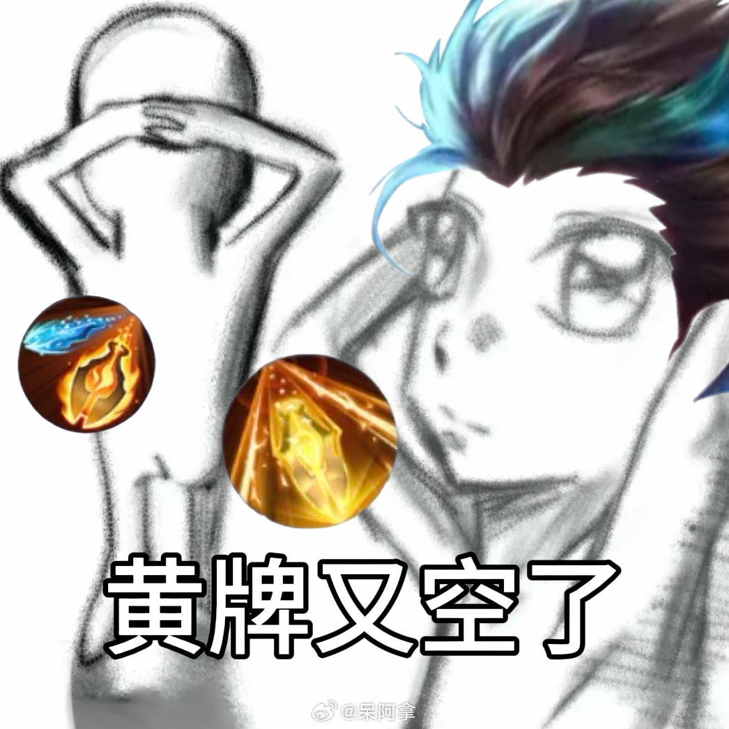 一些抽象梗图，p了~王者荣耀王者荣耀