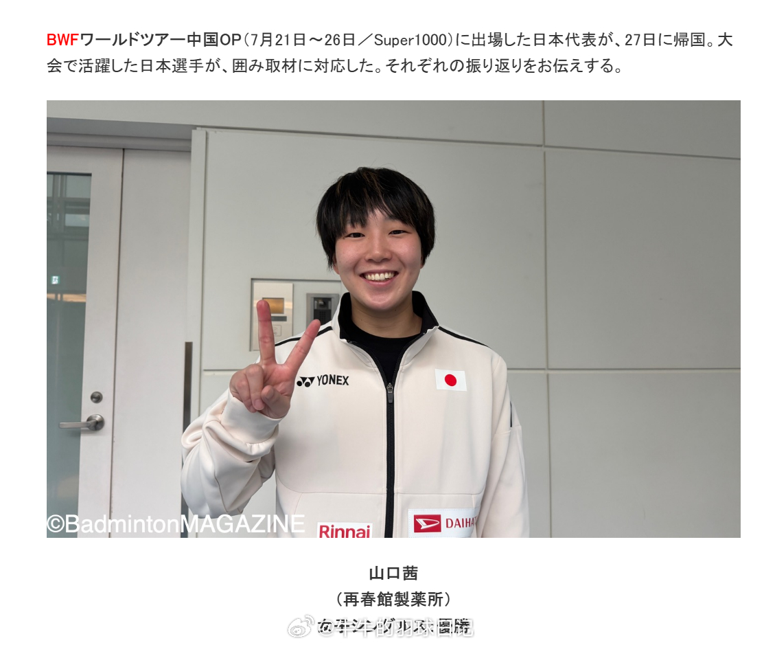 【回国采访】“能够一分一分专注去打，坚持到最后，我觉得非常好”（山口茜）——球员