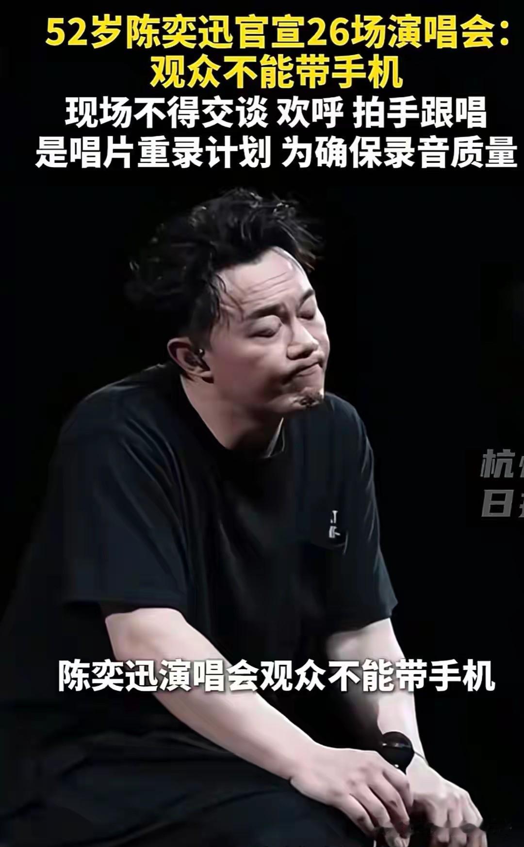 陈奕迅演唱会给歌迷立规矩，不准带手机不准跟唱不准说话，让你鼓掌你再鼓掌，被吐槽吃