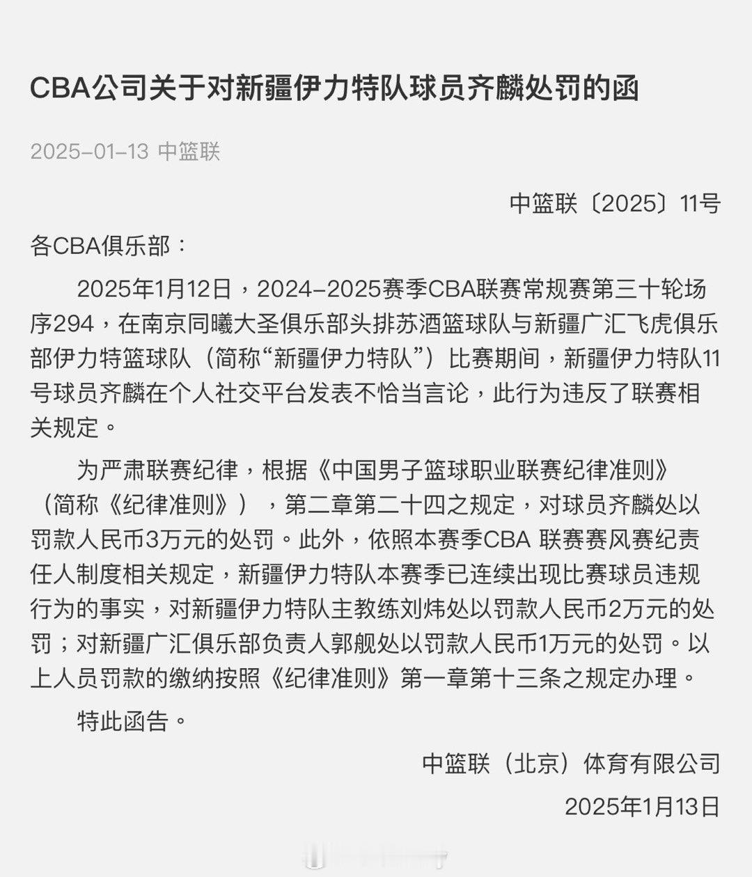 齐麟被罚款3万元  新疆男篮11号球员齐麟在个人社交平台发表不恰当言论，此行为违