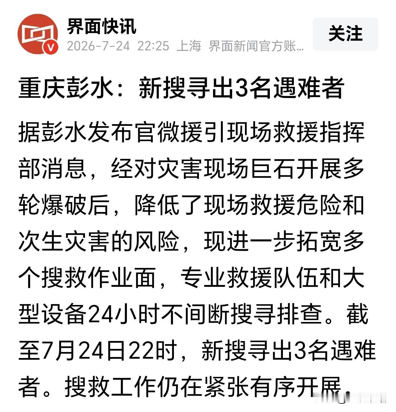 重庆彭水：新搜寻出3名遇难者

一直关心重庆彭水的救援工作，前几天是希望搜救出幸