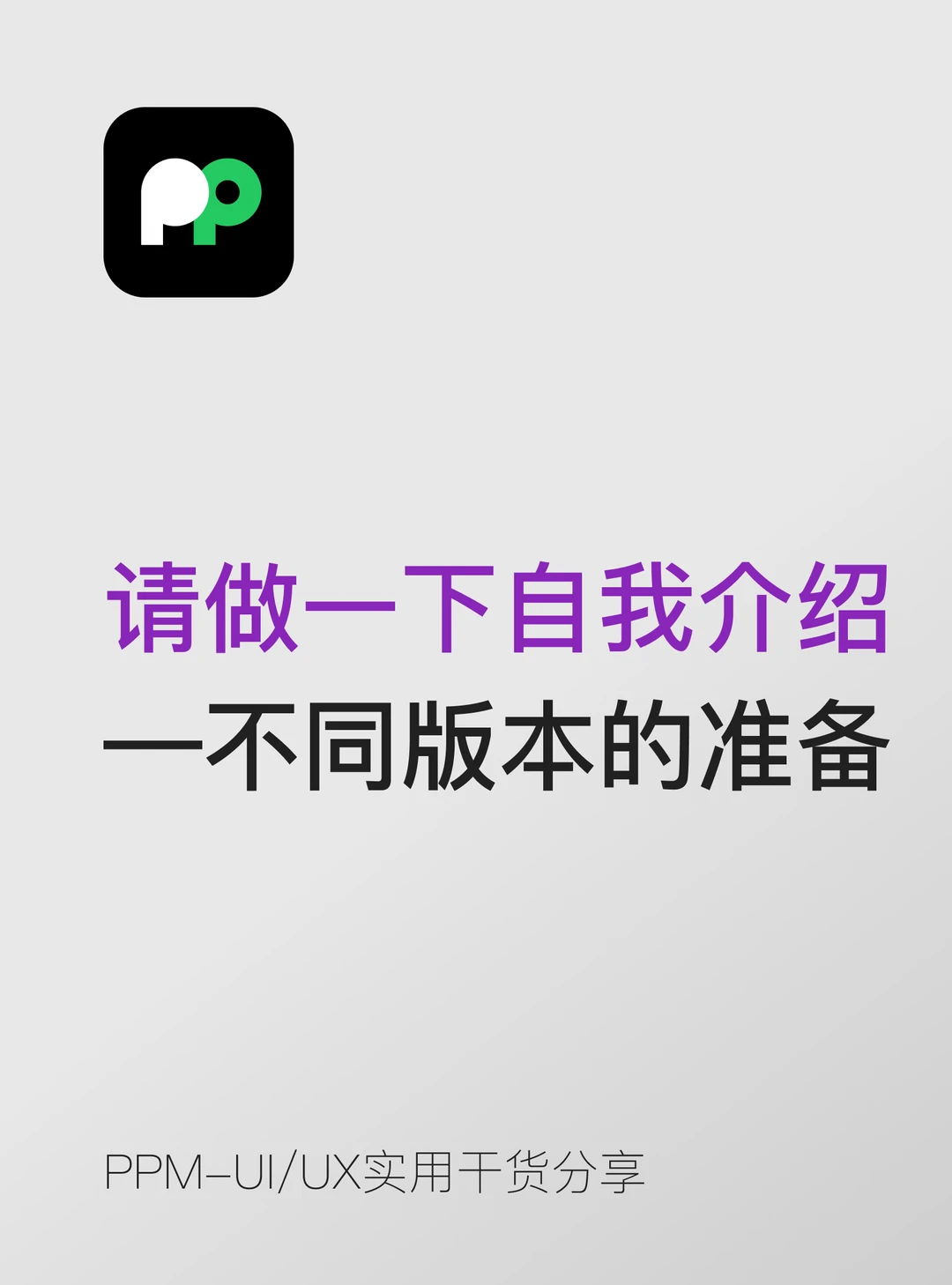 请做一下自我介绍"——不同版本的准备