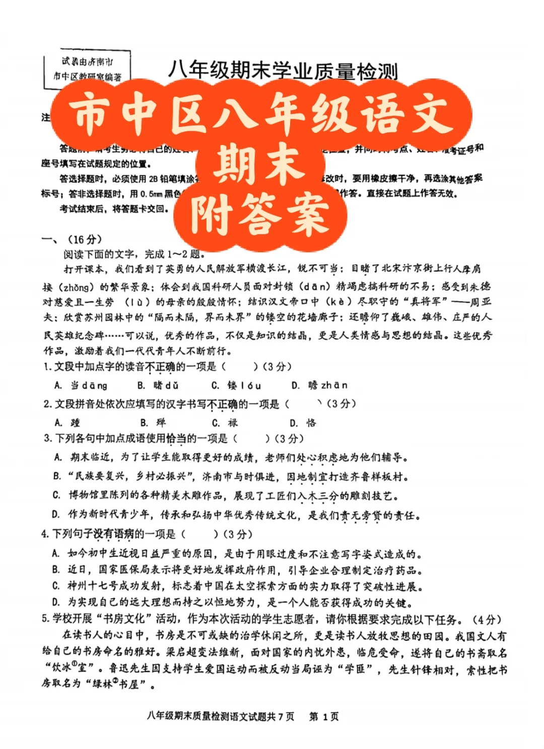 济南市中区八年级语文期末，附答案
