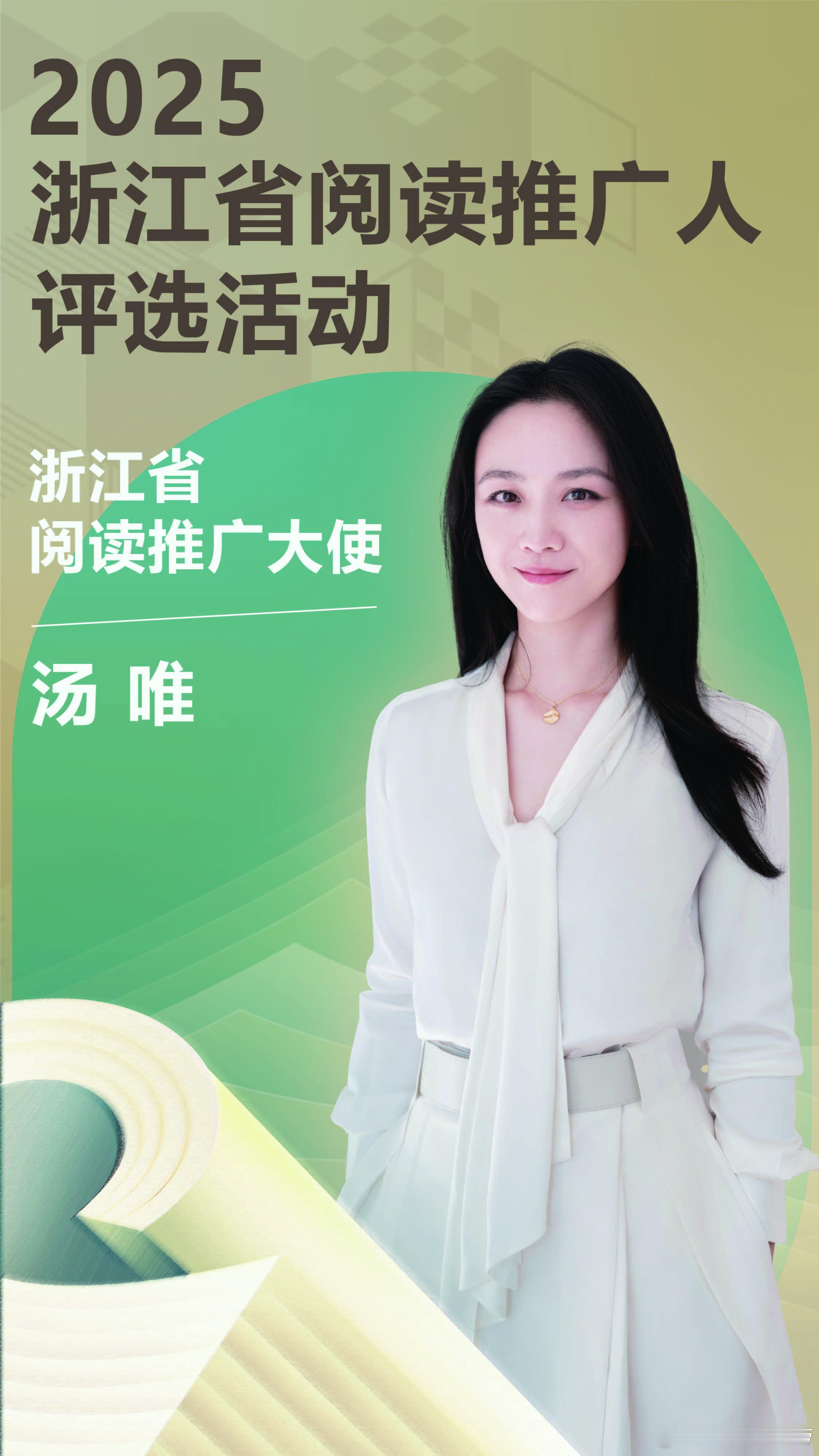 浙江省阅读推广大使汤唯 汤唯用她的文艺气质与优雅谈吐，将阅读的种子播撒在浙江的土