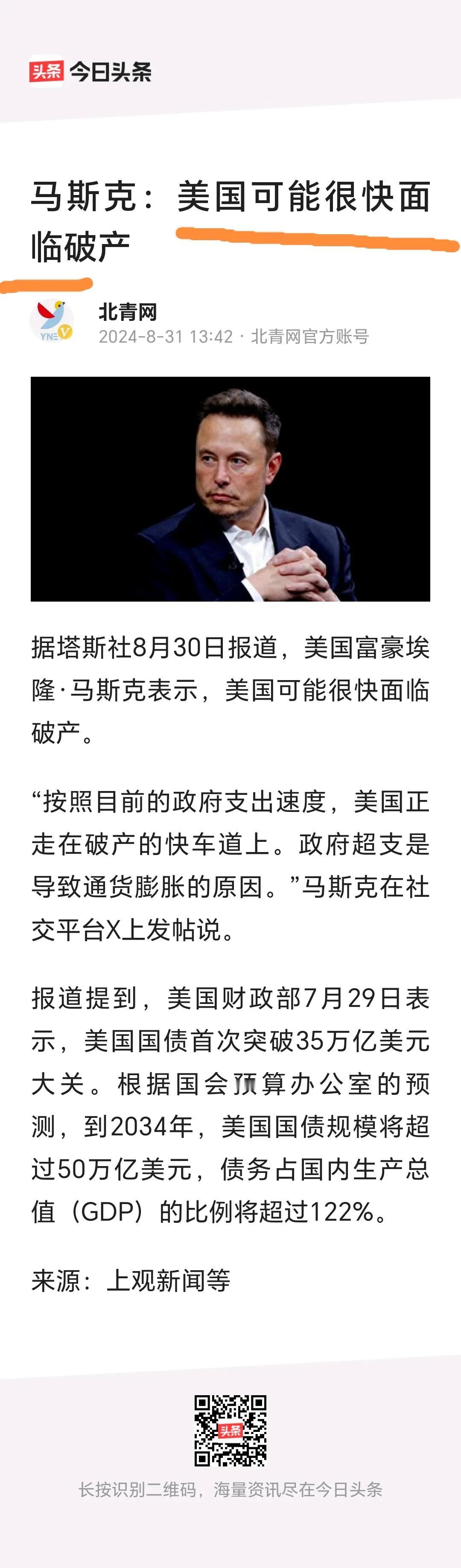 马斯克说，美国可能很快面临破产。
         美国国债已经突破35万亿美元