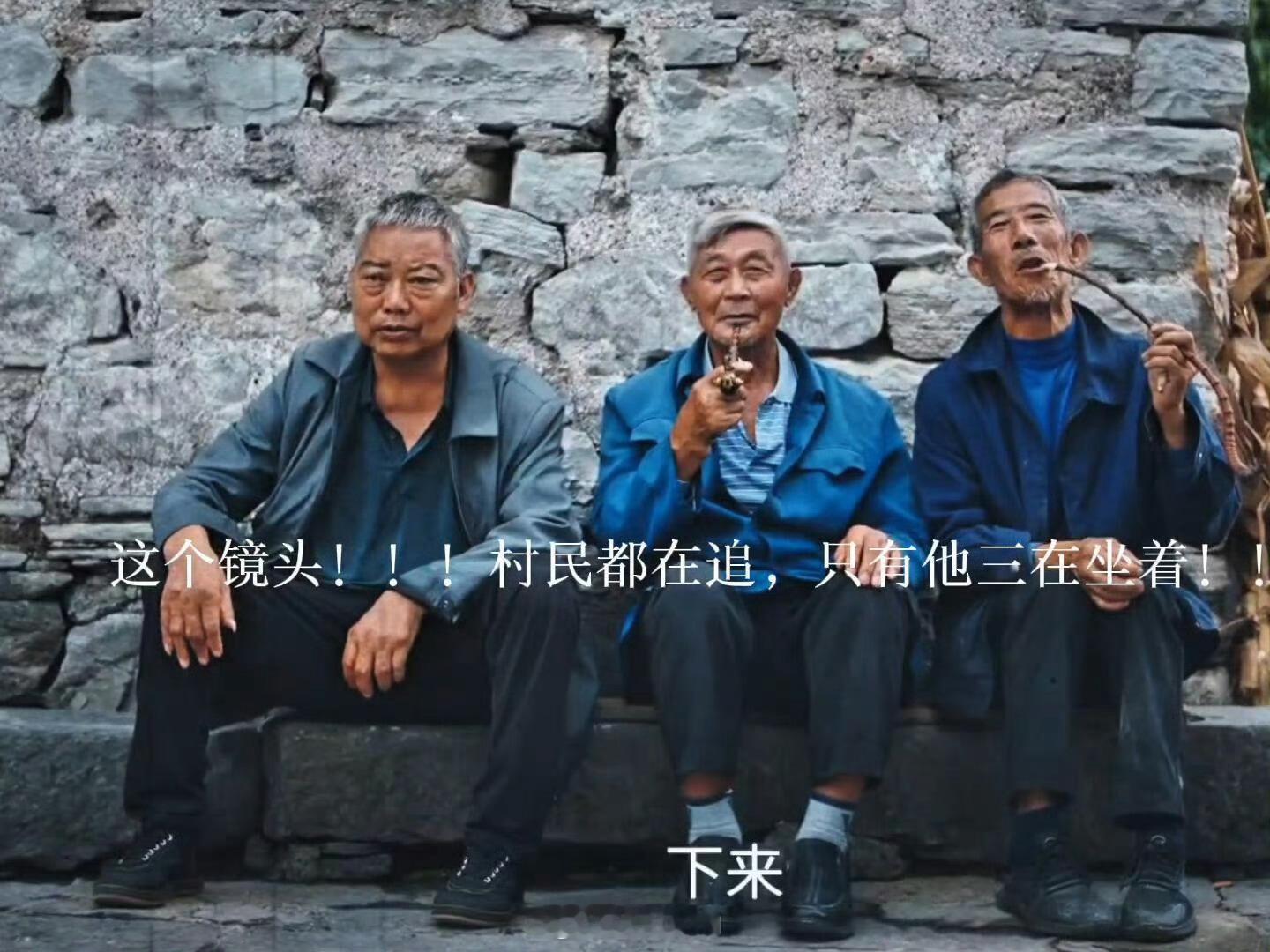 我前面看这几个老头就觉得不对劲！！最后果然…感觉他们就像村里的情 报网，最后笑这