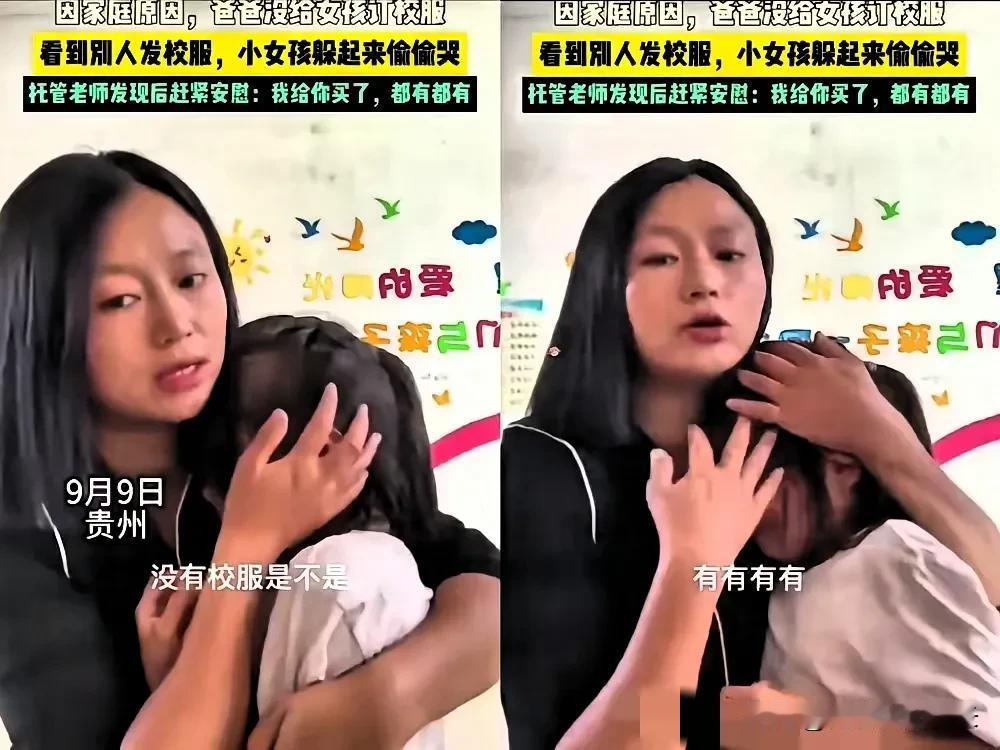 贵州一个小女孩，因为家庭条件贫困，没钱定校服。   这天学校发放新校服了，老师发