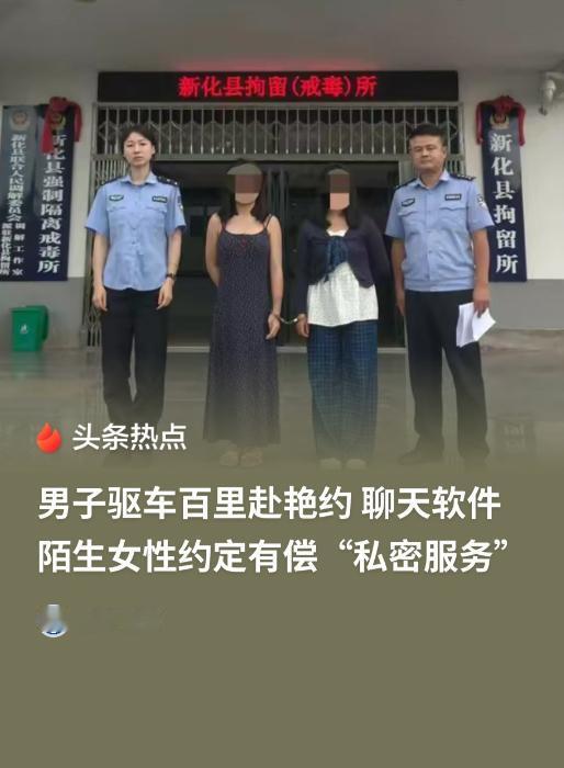 湖南，一男子闲来无聊，于是便在网上邀约女网友到酒店交易，随后男子驱车百余里来到酒