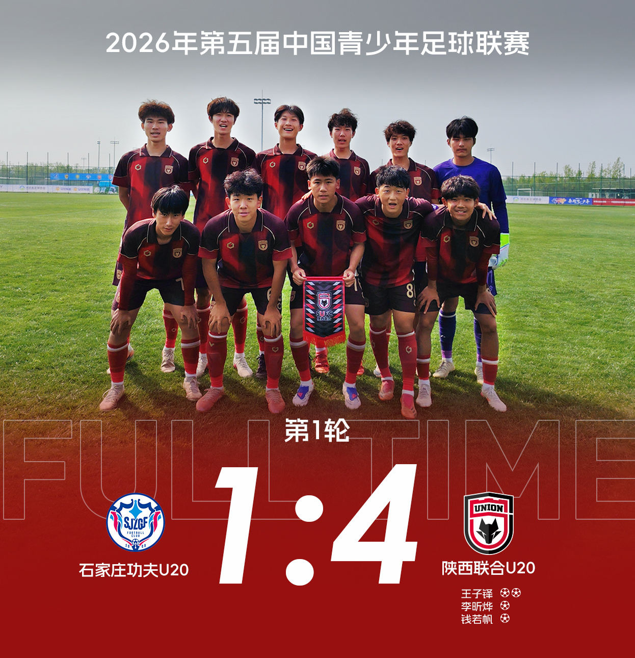 【U20队动态】中青赛首轮告捷 陕西联合U20队4:1战胜石家庄功夫U20队4月