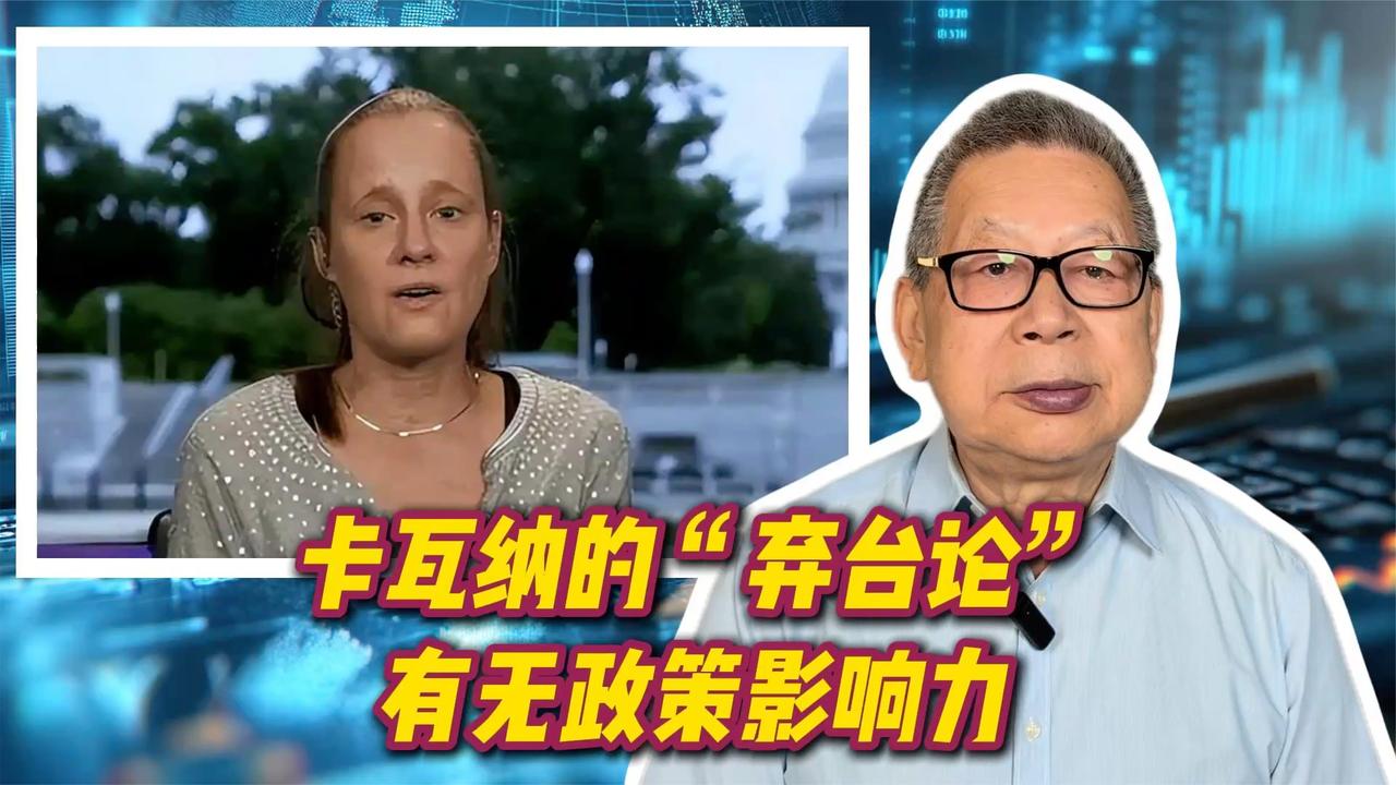 每周石评丨卡瓦纳的“弃台论”有无政策影响力