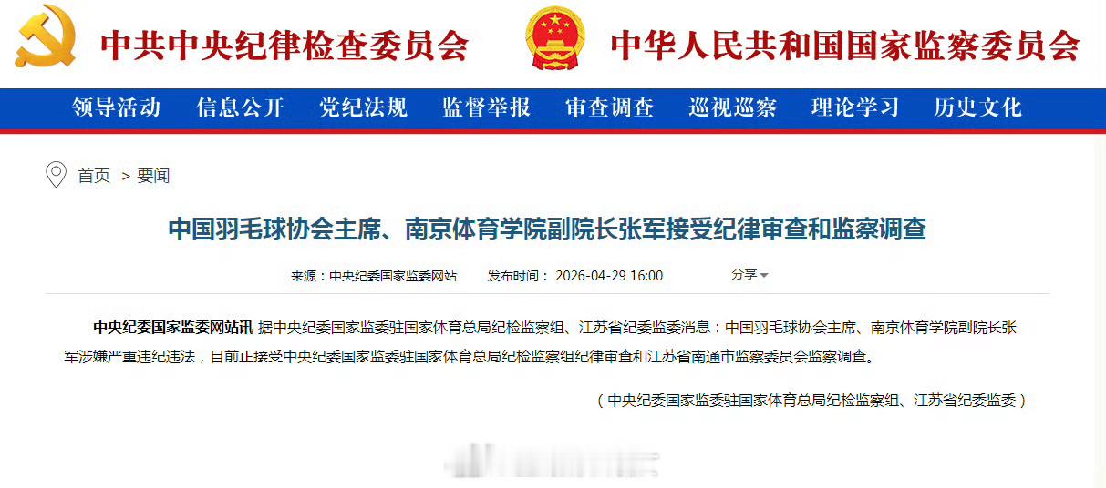 中国羽毛球协会主席、南京体育学院副院长张军接受纪律审查和监察调查！中国羽毛球协会