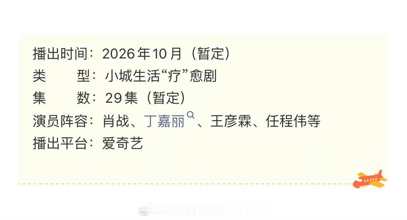 肖战小城良方集数暂定肖战小城良方29集暂定 期待肖战 ​​​