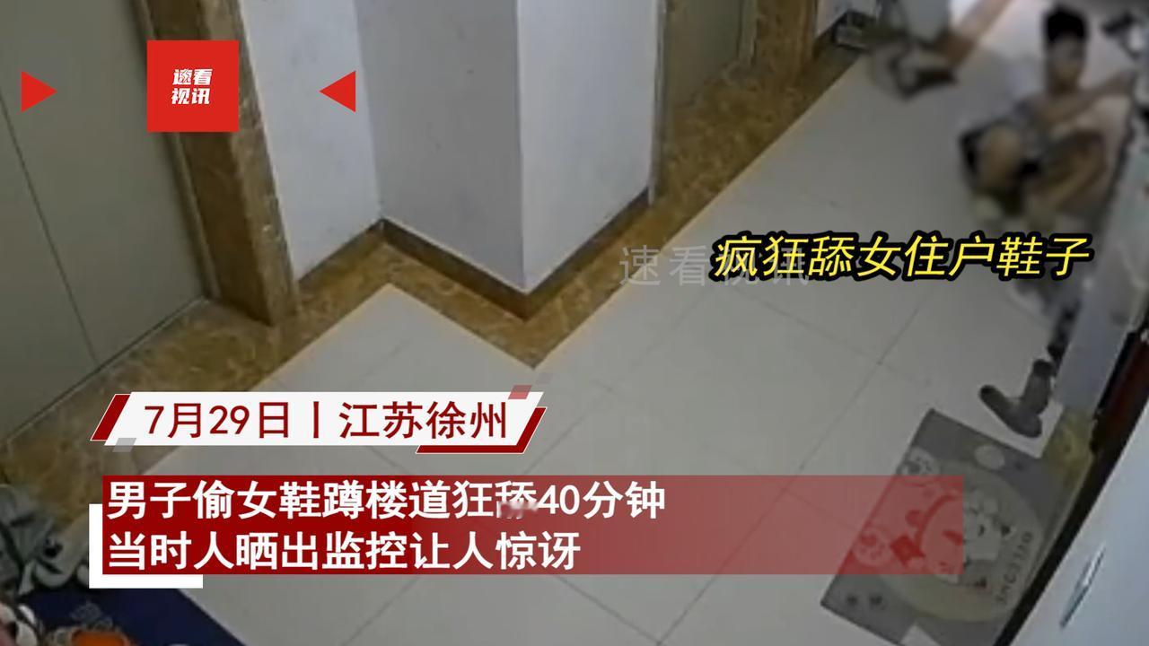 太炸裂了！江苏徐州，女子查看监控时发现，一男子蹲在她家楼道门口，拿起她的的高跟鞋