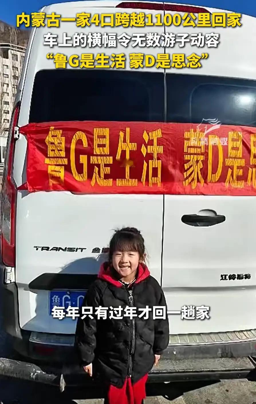 一辆车、一家四口，一条简单的横幅，却瞬间戳中无数在外漂泊的游子。没有华丽的言语，