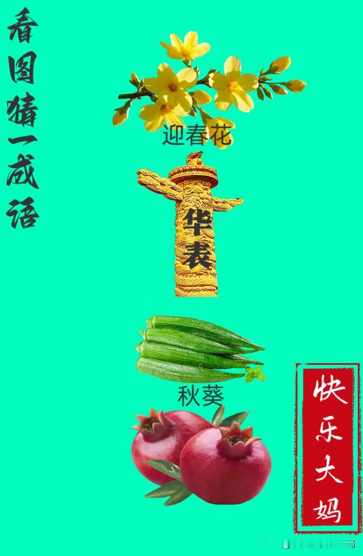 锻炼大脑，激活知识储备，发挥个人的聪明才智，我们共同努力，把传统汉语文化传承下去