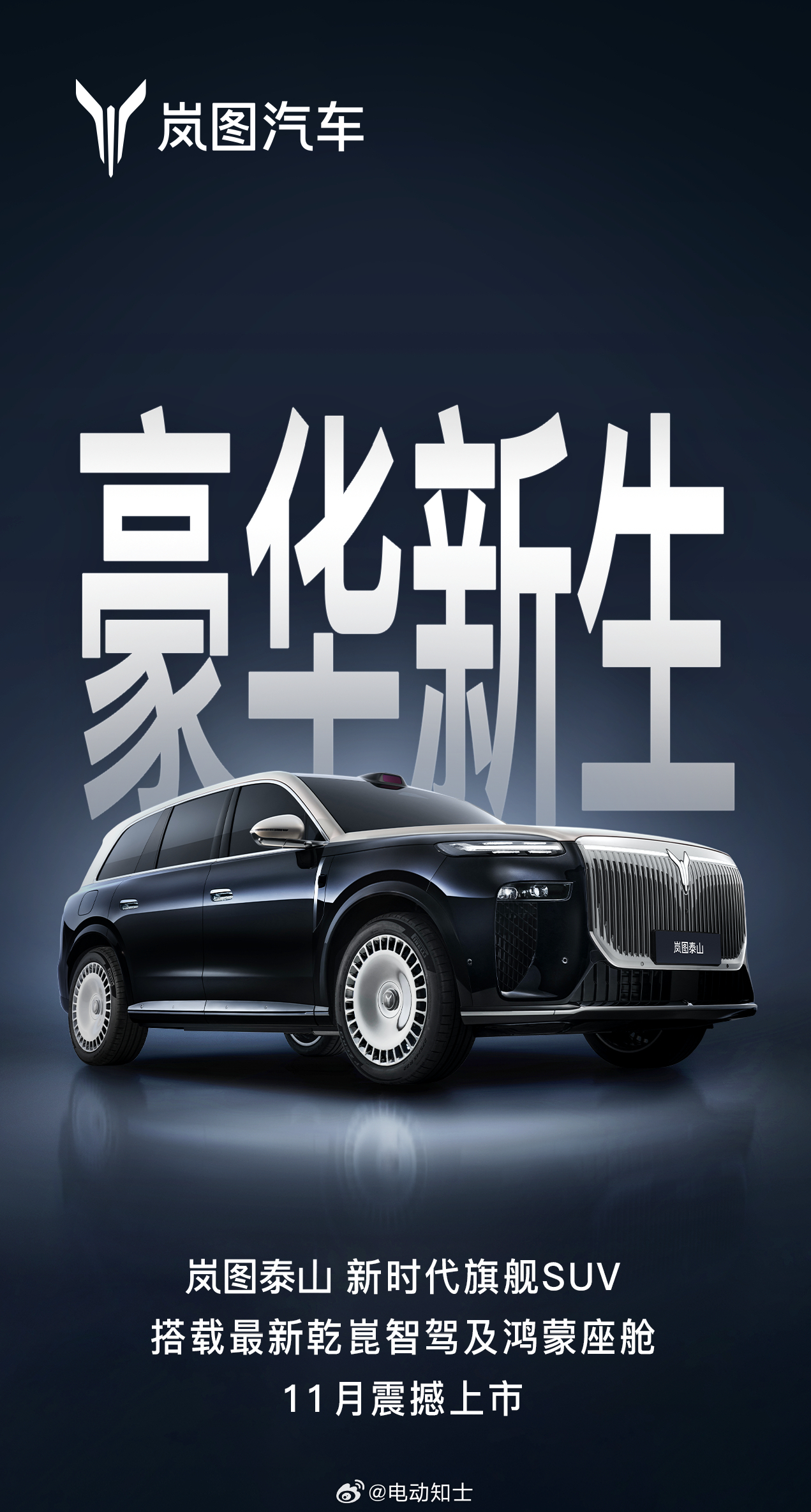 岚图新时代旗舰SUV定档11月正式上市。大尺寸+华为加持，这台车的关注...