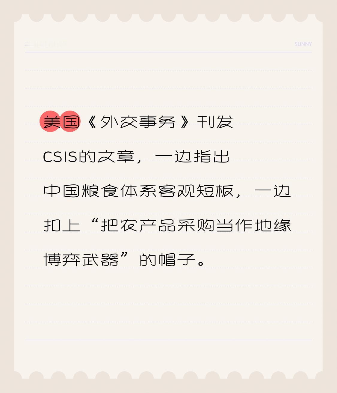 美国《外交事务》刊发CSIS的文章，一边指出中国粮食体系客观短板，一边扣上“把农