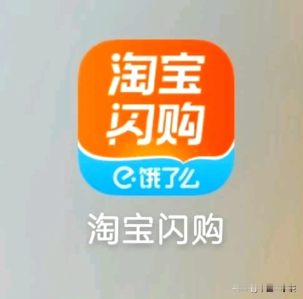饿了么APP更名为淘宝闪购！个人感觉饿了吗朗朗上口像个亲切的问候，而淘宝闪购这个