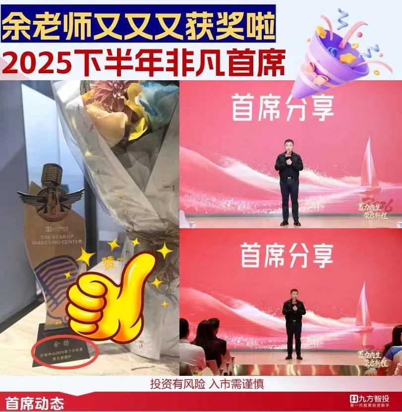 [庆祝]哇！余老师又又又获奖啦
[强]恭喜余老师荣获——九方2025下半年非凡首