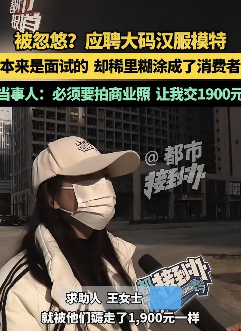 河南的王女士最近挺闹心。她本是冲着大码汉服模特的职位去面试，没想到现场被一顿夸，