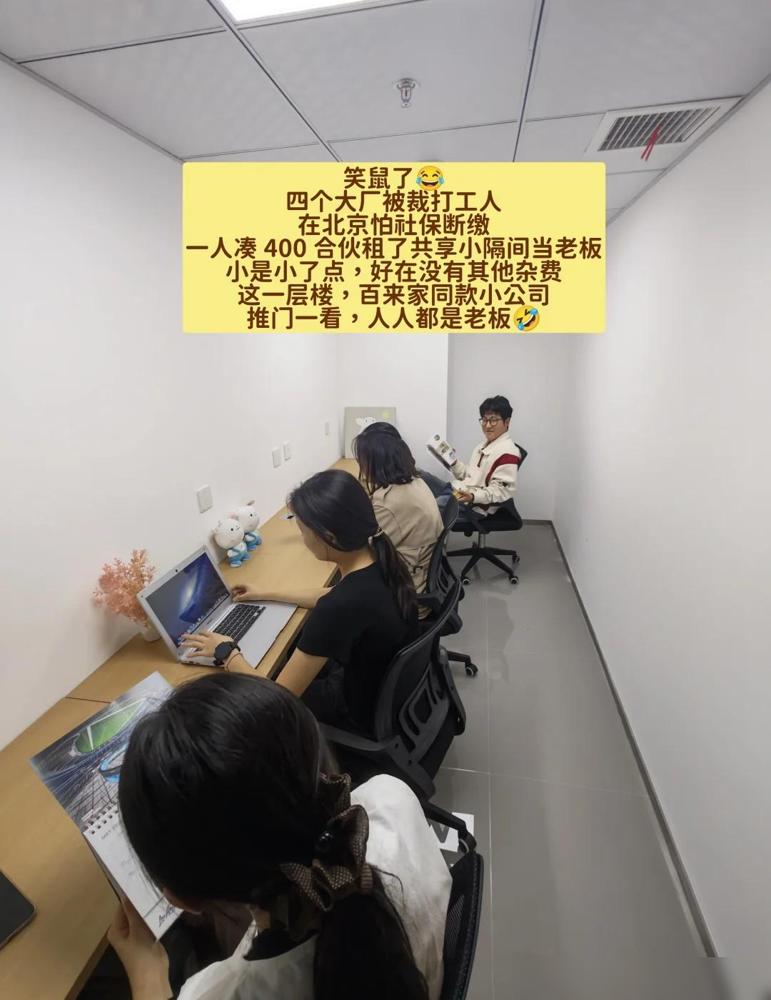 笑鼠了，四个大厂被裁打工人，在北京怕社保断缴，一人凑 400 合伙租了共享小隔间