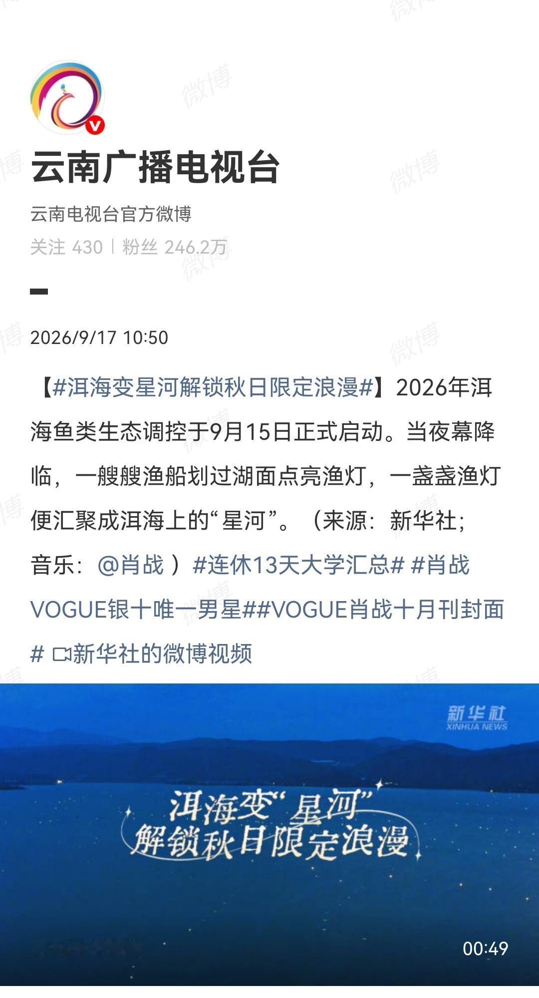 9月17日，云南广播电视台报道肖战[机智]
