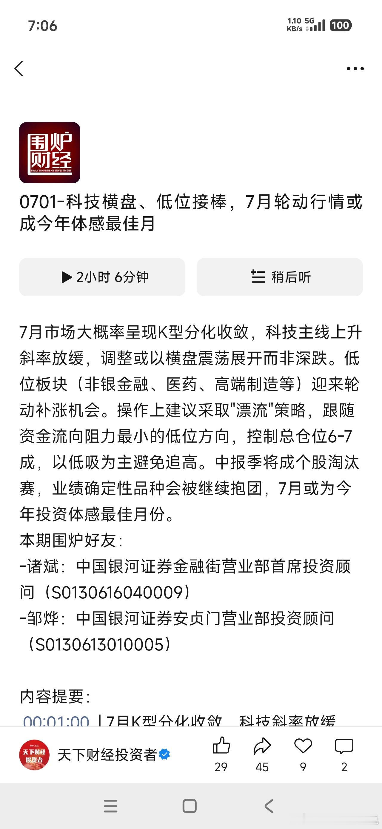 7月市场大概率呈现K型分化收敛，科技主线上升斜率放缓，调整或以横盘震荡展开而非深