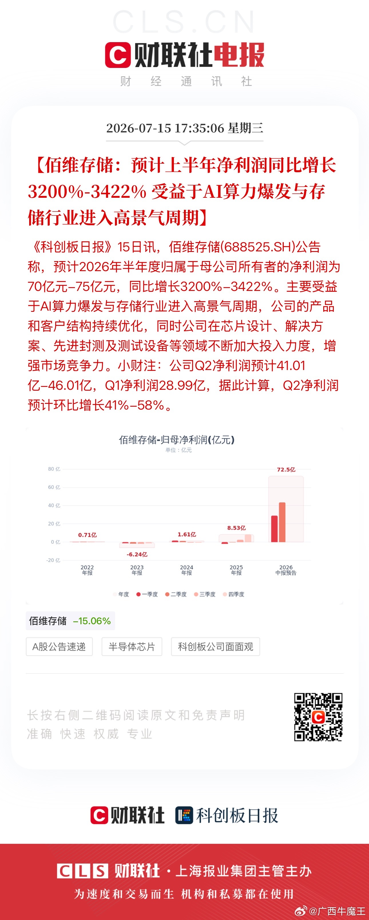 佰维存储：预计上半年净利润同比增长3200%-3422% 受益于AI算力爆发与存