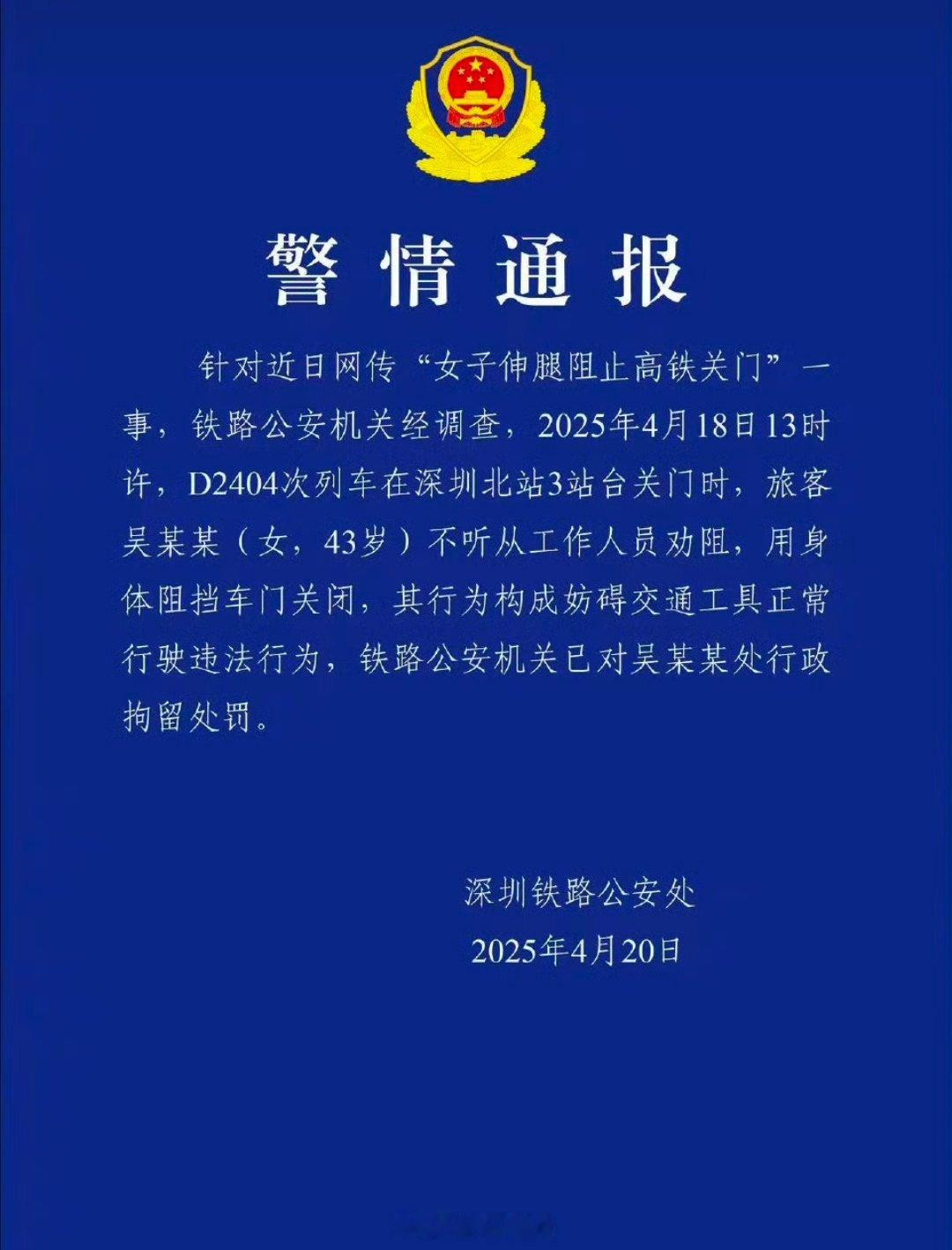 【阻止高铁关门女子被拘】据：针对近日网传“女子伸腿阻止高铁关门”一事，铁路公安机