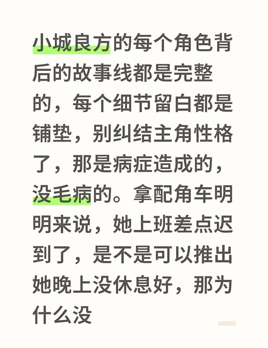 小城良方的每个角色背后的故事线都是完整的，每个细节留白都是铺垫，别纠结主角性格了