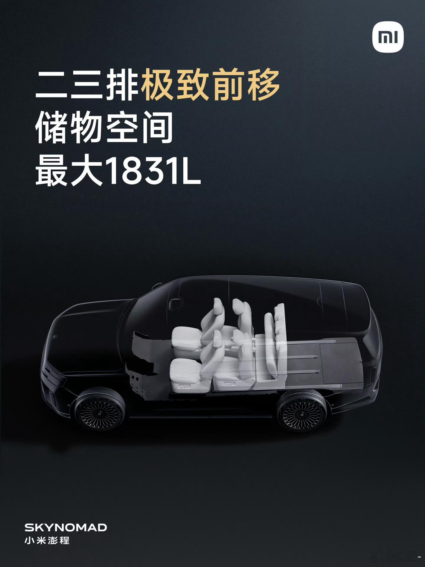 小米澎程发布会纯平地台，二三排座椅共轨的设计之前只在MPV上见过所以家用SUV的
