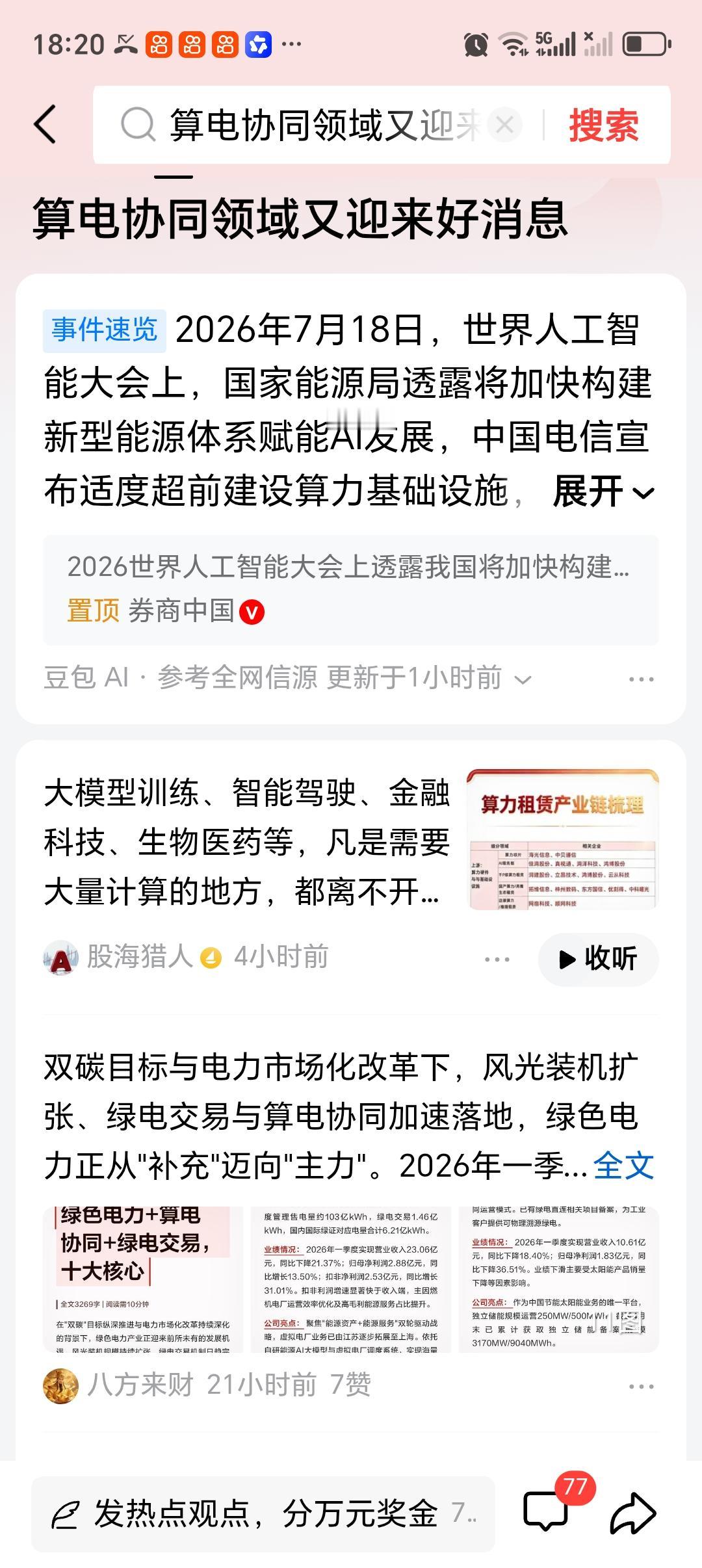 算电协同领域又迎来好消息 算电协同领域又迎来好消息，这可太让人兴奋了！算电协同简