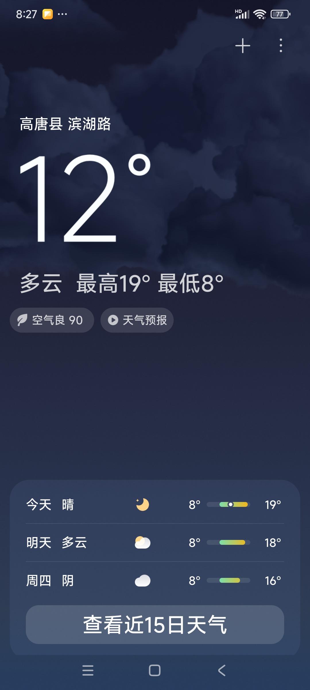 你所在城市现在有多冷我所在的城市，山东聊城市高唐县今天的11月4日，多云最高温度