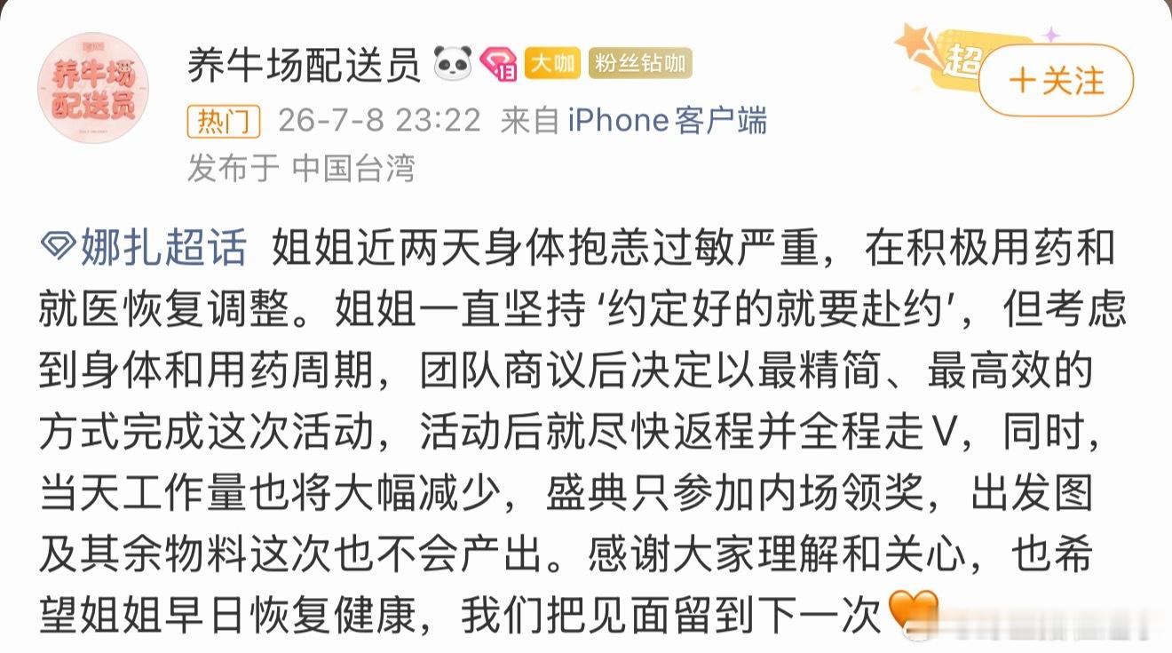 娜扎身体抱恙过敏严重娜扎身体抱恙过敏严重，在积极用药和就医恢复调整，活动后就尽快