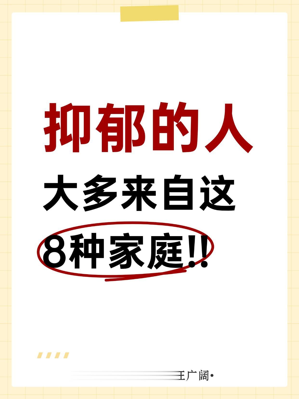 抑郁的人 大多来自这8种家庭。
