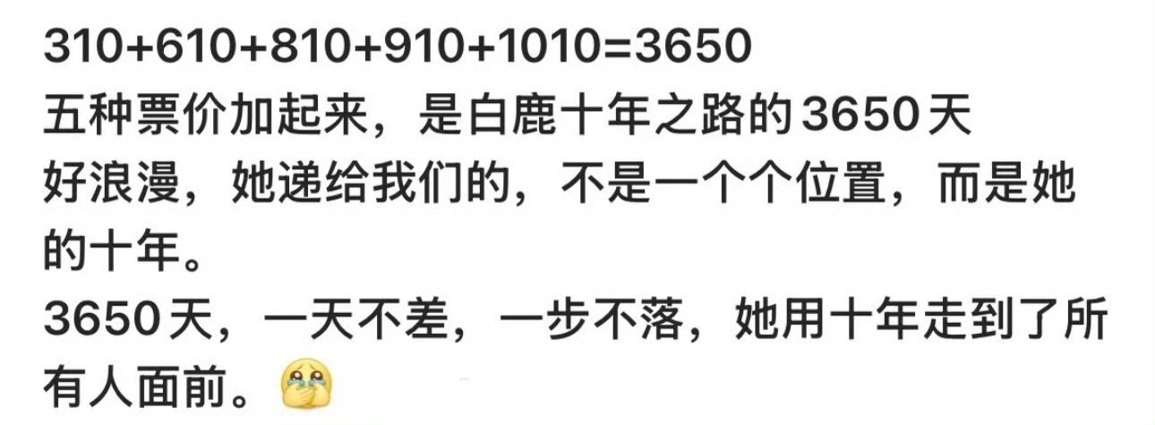 白鹿演唱会票价加起来是十年票价加减乘除都能搞出寓意，这和收割韭菜都要摆出心形的模