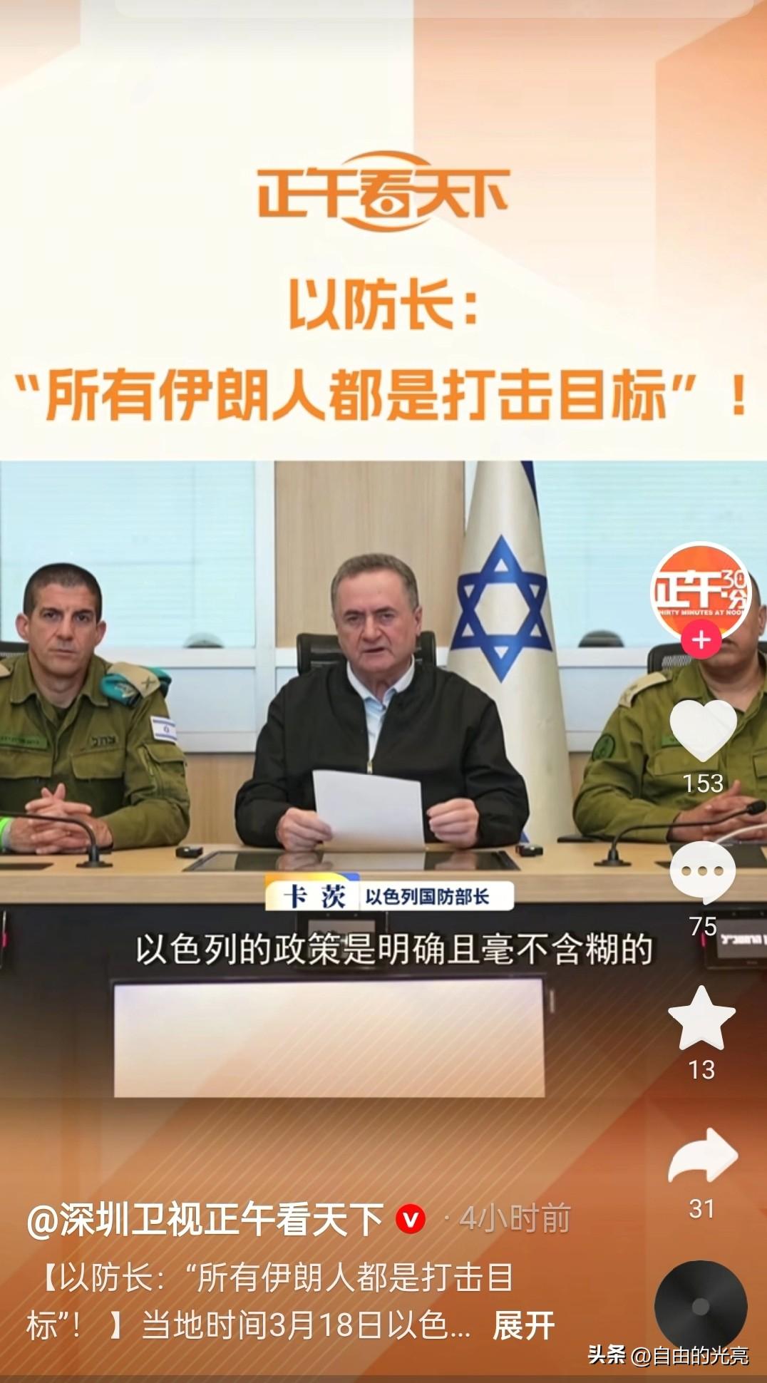 “以色列的政策非常明确，伊朗没有人拥有豁免权，所有伊朗人都是打击目标。"这是20