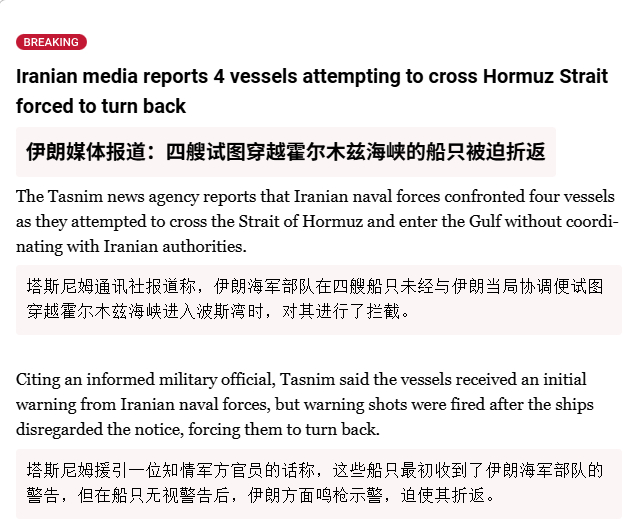 🔻伊朗媒体报道：四艘试图穿越霍尔木兹海峡的船只被迫折返。🔻塔斯尼姆通讯社报道