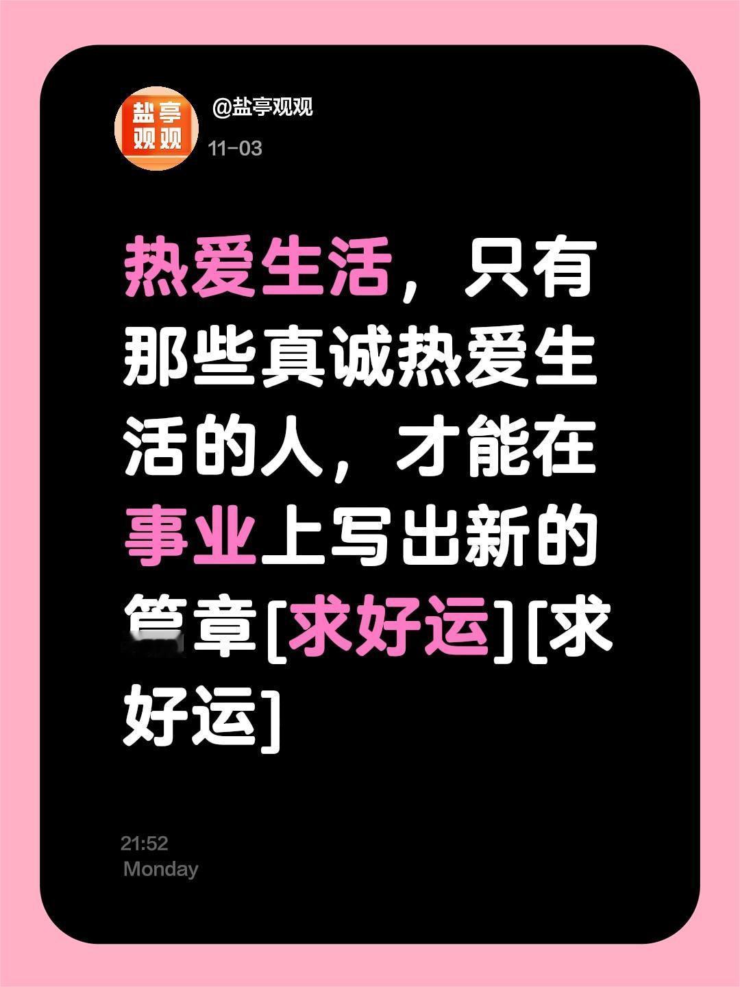 我评论了@绵阳刘亦菲咯 的作品:
热爱生活，只有那些真诚热爱生活的人，才能在事业