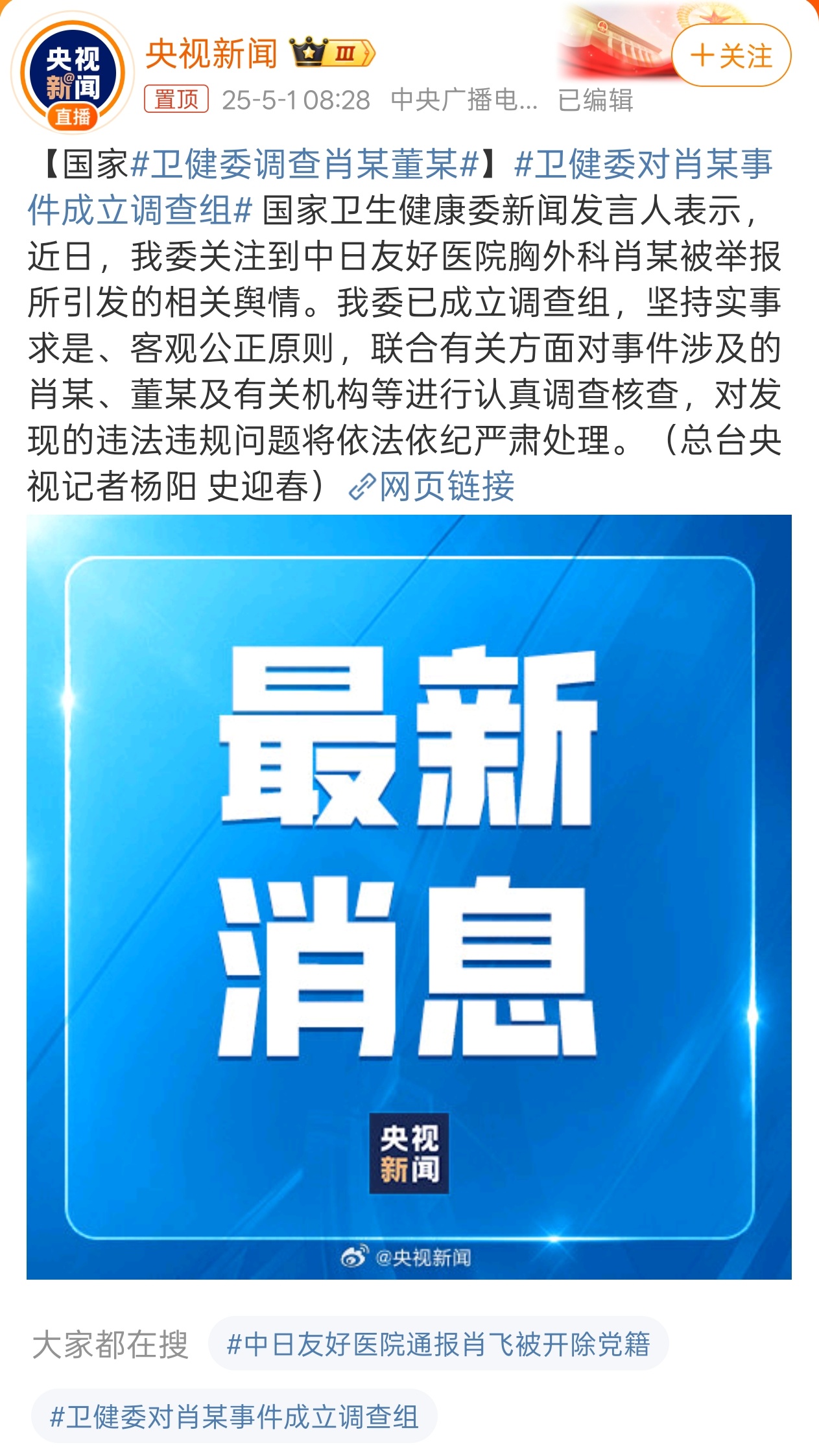 好，支持 [鼓掌]卫健委对肖某事件成立调查组 ​​​