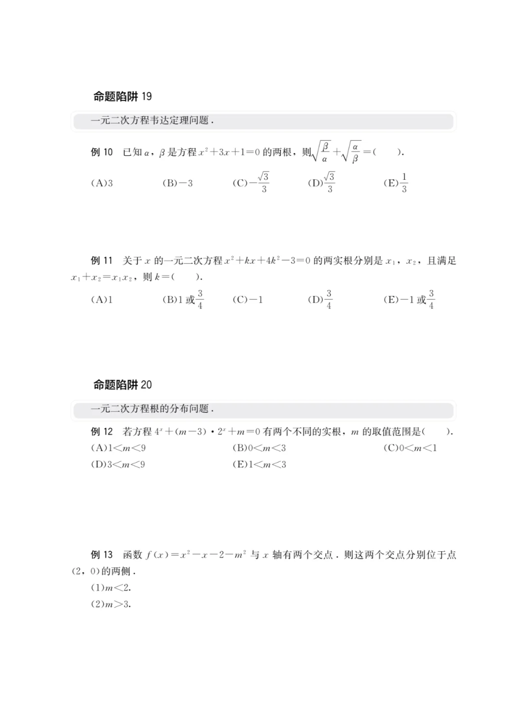 21天搞定42个管综数学命题陷阱 DAY9