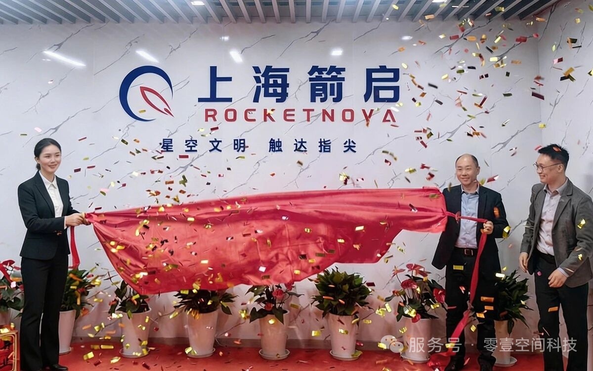 2026年4月1日，上海箭启科技有限公司开业典礼在上海市松江区九亭镇圆满举行。这