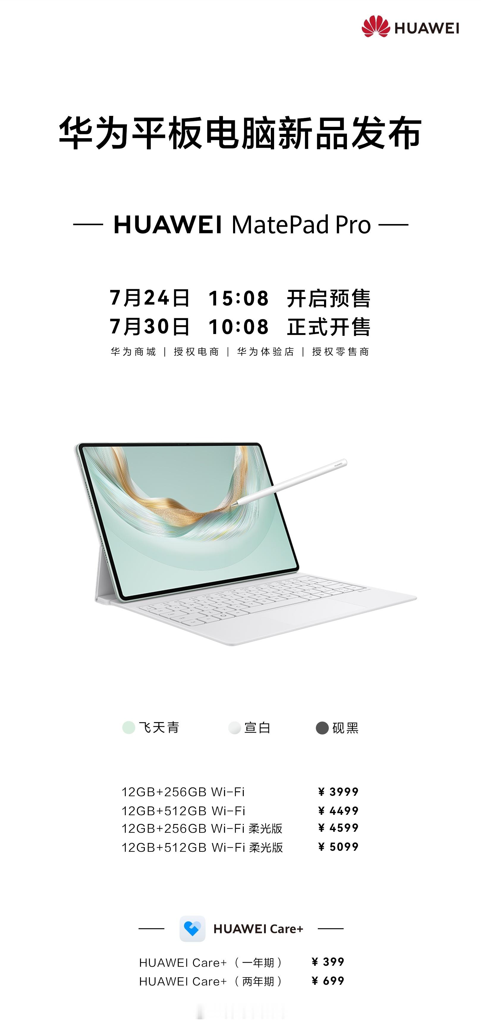 华为MatePadPro 12.2 2025正式发布，3999元起，支持WiFi