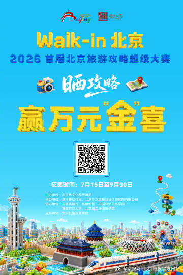 【#2026首届北京旅游攻略超级大赛#来了！快用你的“松弛感”重新定义京城漫游】