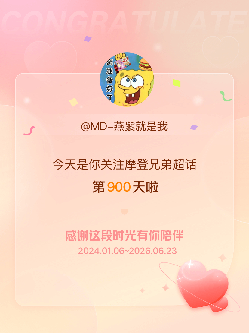 摩登兄弟今天是我关注超话的第900天，希望能继续伴你一路前行～ 