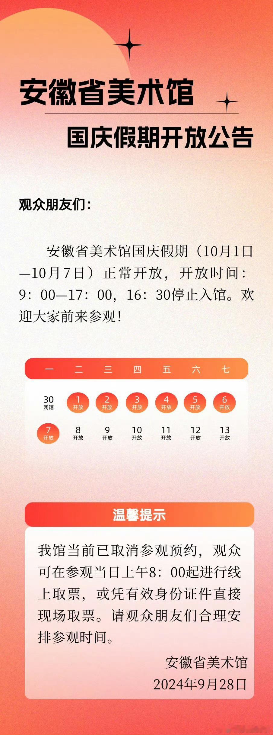 【#安徽省美术馆发布国庆假期开放公告#】9月28日，安徽省美术馆发布国庆假期开放