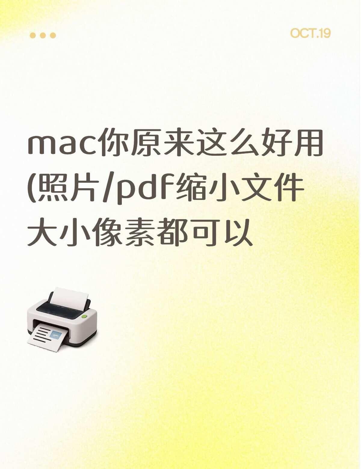 论Mac多好用之压缩文件大小和改照片像素
自己留一个记忆
真不用再去
给不知名的