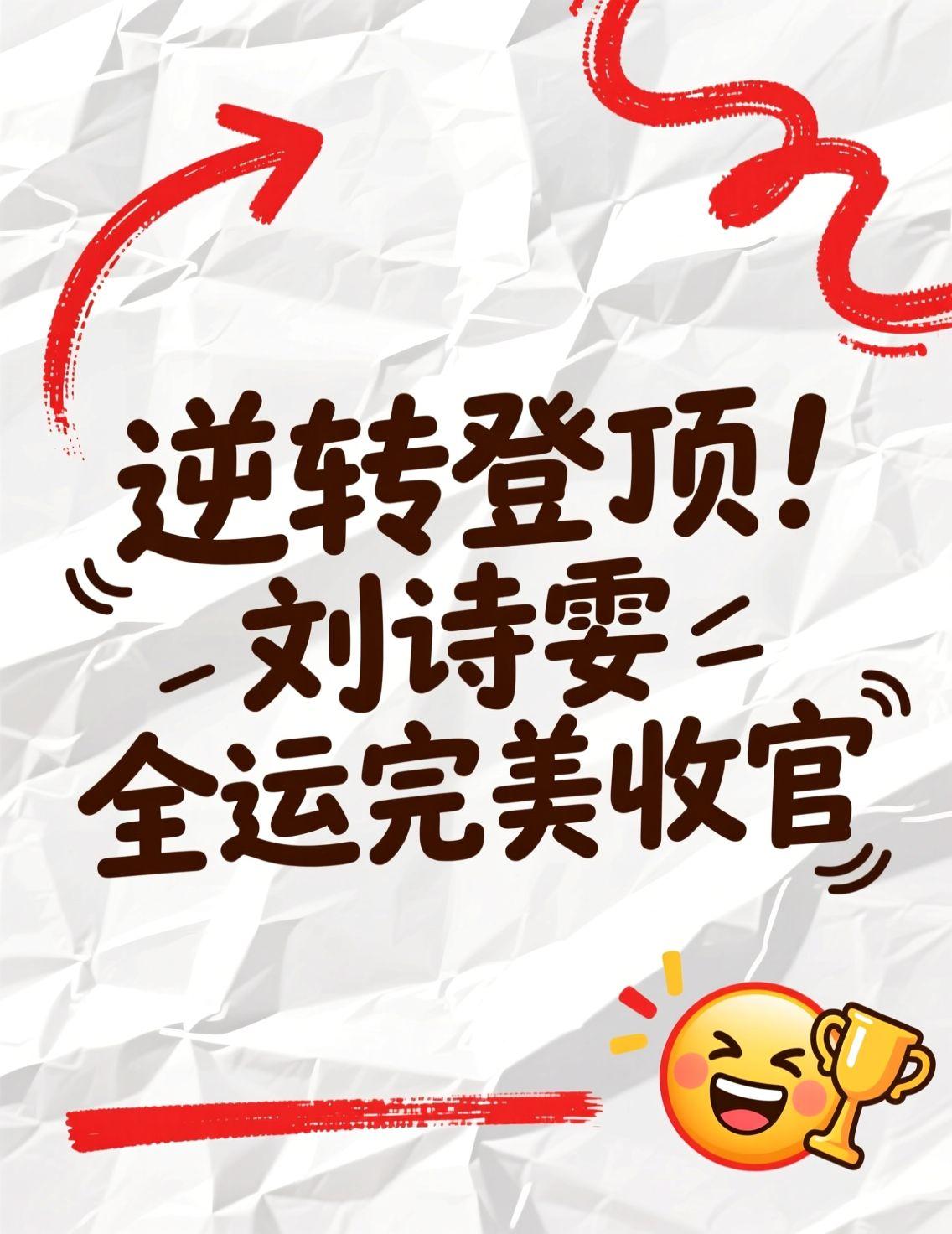 全运会混双决赛上演精彩逆转，林高远和刘诗雯从0-2落后到4-2夺冠，教练的激情呐