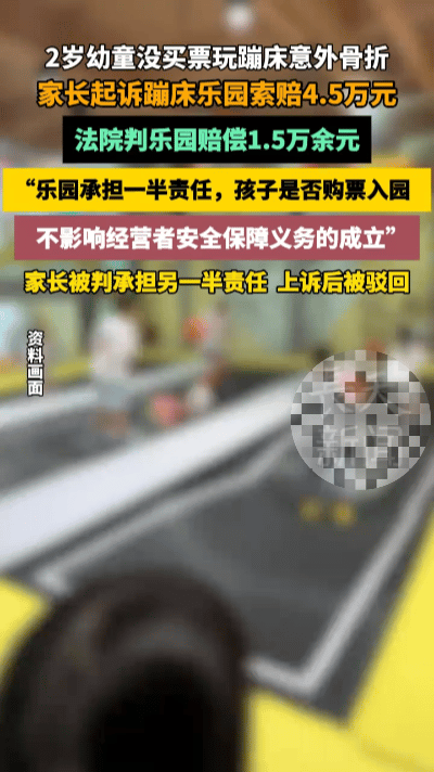 无票蹦床摔骨折！2岁娃获赔1.5万，家长上诉嫌少引热议……
 
郴州一名2岁萌娃