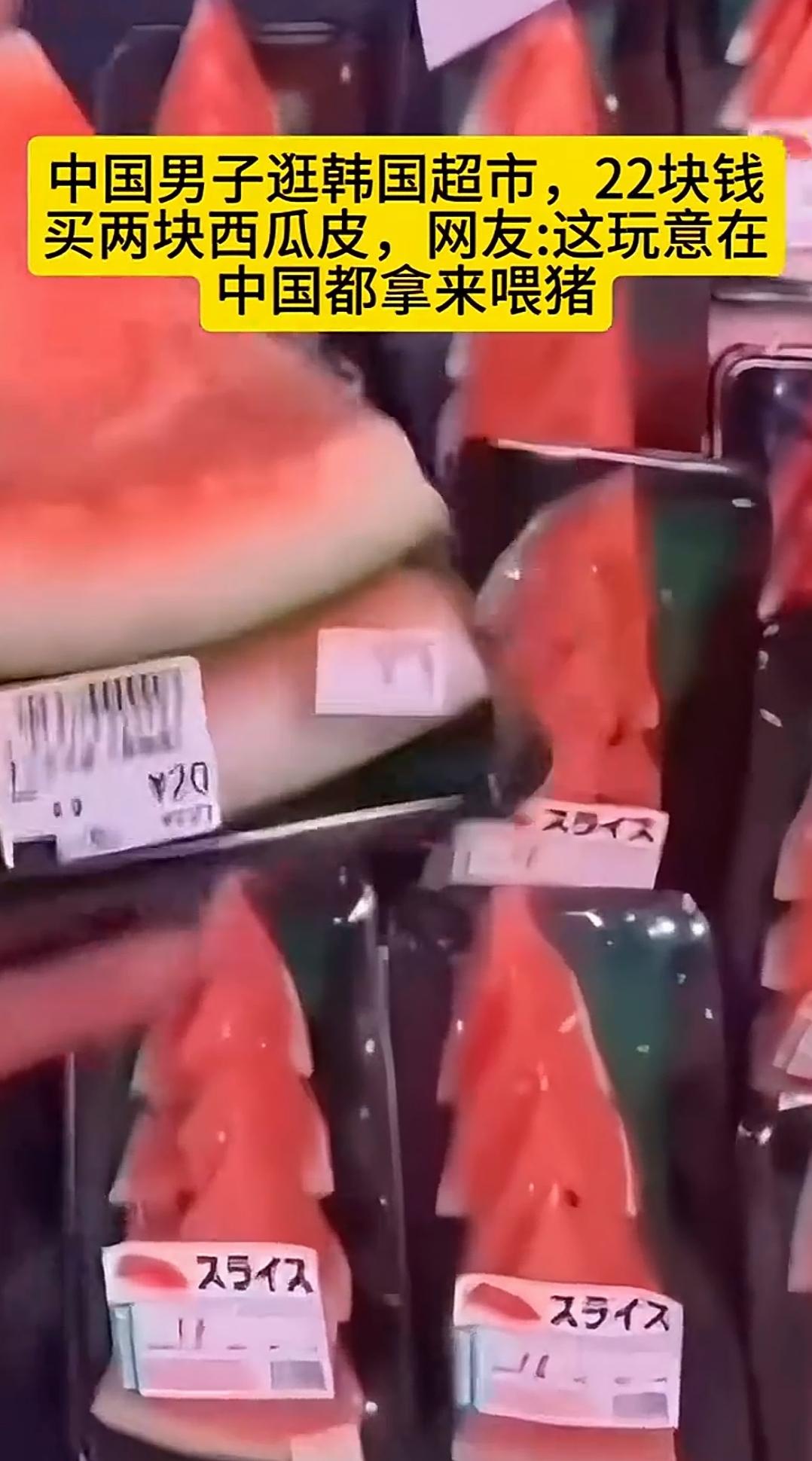 世界之大，无奇不有！
韩国也算发达国家了，2块西瓜皮好像被啃过的，竟然在超市售卖